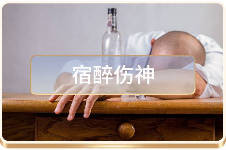 宿醉：酒精褪去后的人生战场 产品适用场景