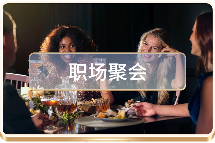 职场应酬：一杯酒里的浮沉江湖 产品适用场景